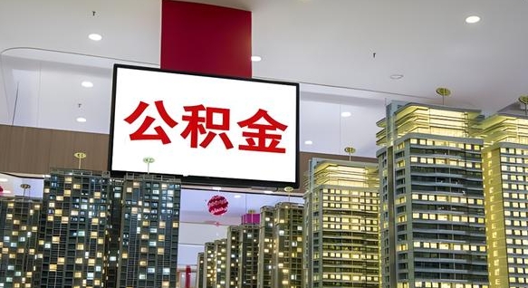 禹州离职了住房公积金可以取来吗（离职了,住房公积金可以取出来吗）